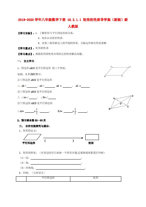 2019-2020学年八年级数学下册 18.2.1.1 矩形的性质导学案(新版)新人教版.doc