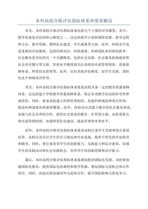 本科高校合格评估指标体系和要求解读