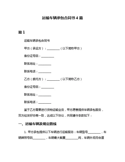 运输车辆承包合同书4篇
