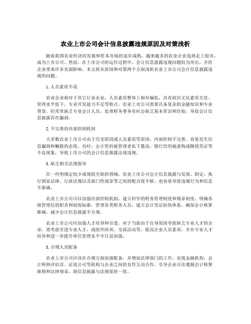 农业上市公司会计信息披露违规原因及对策浅析