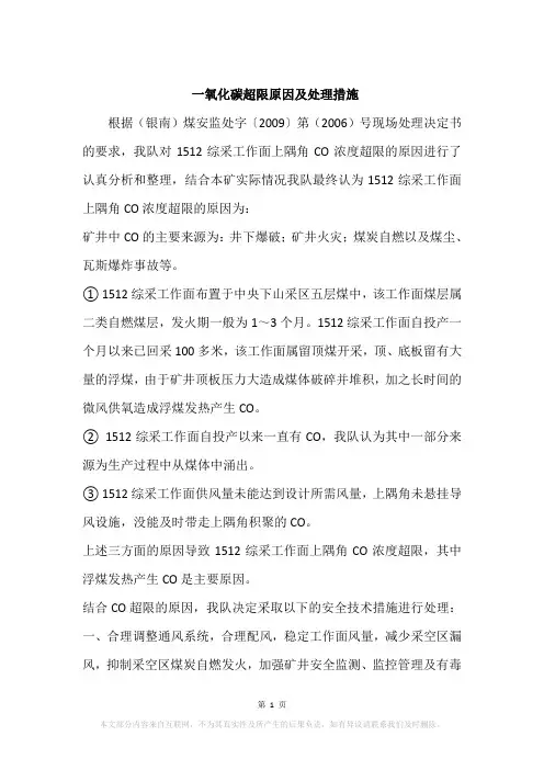 一氧化碳超限原因及处理措施