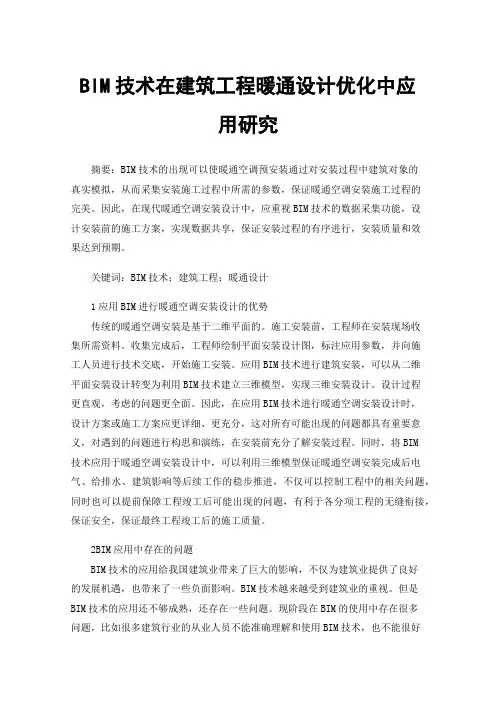 BIM技术在建筑工程暖通设计优化中应用研究