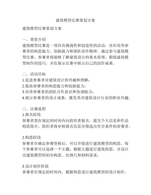 建筑模型比赛策划方案