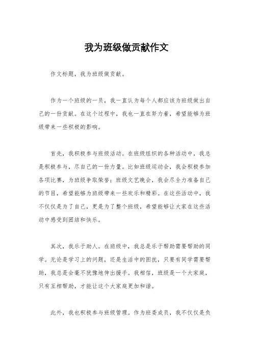 我为班级做贡献作文