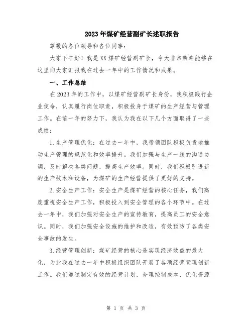 2023年煤矿经营副矿长述职报告
