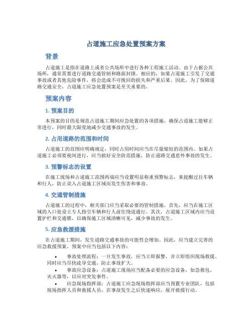 占道施工应急处置预案方案