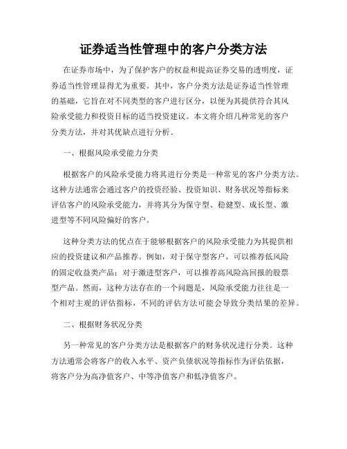 证券适当性管理中的客户分类方法