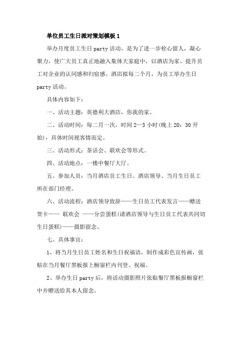 单位员工生日派对策划模板5篇