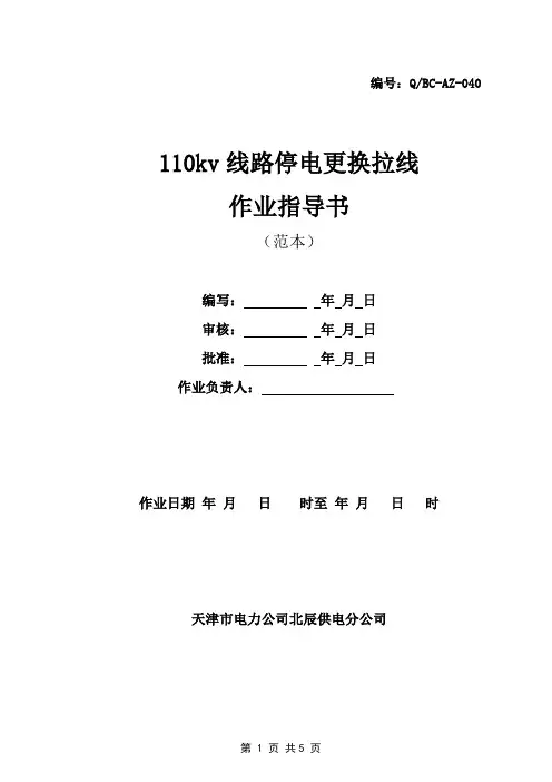 110kv线路停电更换拉线作业指导书