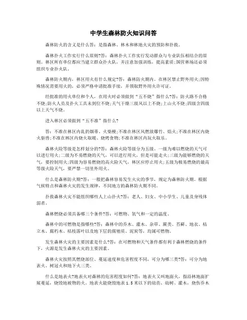 中学生森林防火知识问答