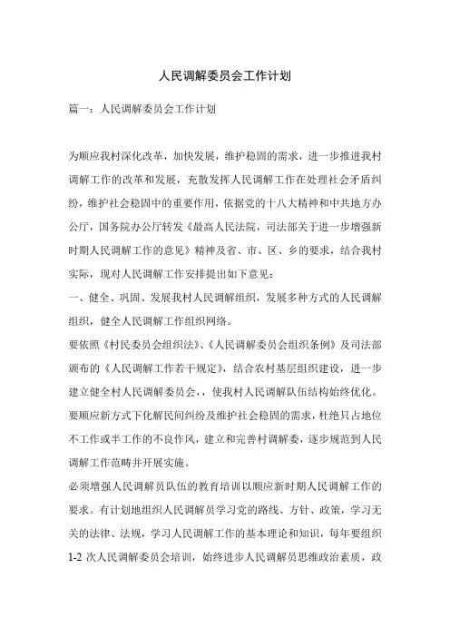 人民调解委员会工作计划