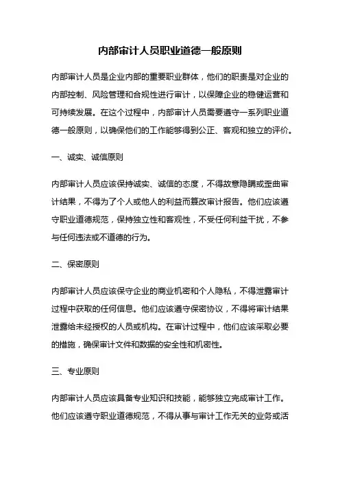 内部审计人员职业道德一般原则