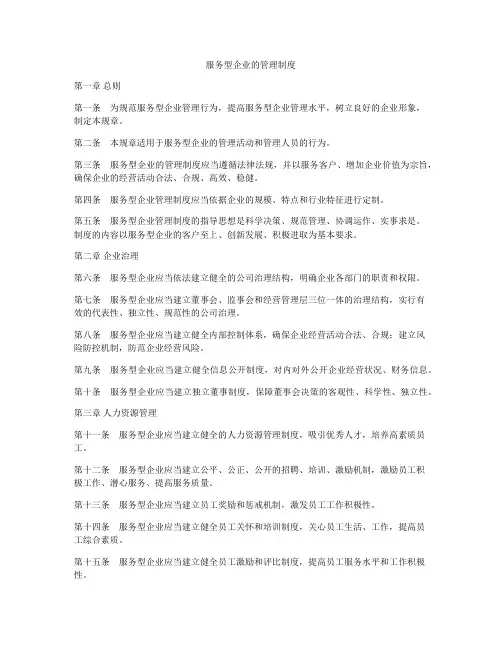 服务型企业的管理制度