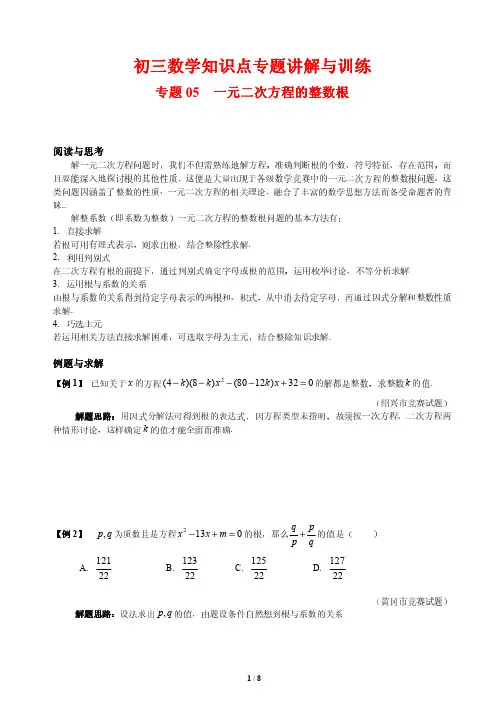初三数学知识点专题讲解与训练5---一元二次方程的整数根(培优版)