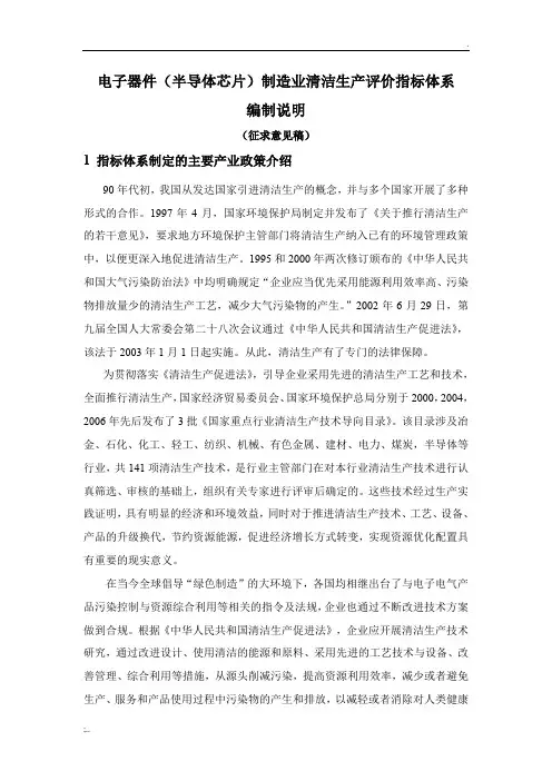 电子器件制造业清洁生产评价指标体系(征求意见稿)编制说明