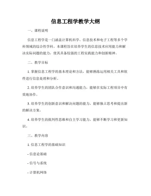 信息工程学教学大纲