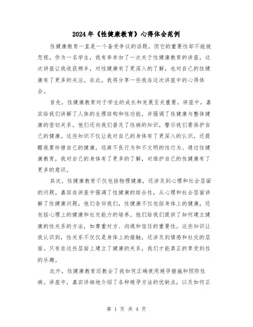 2024年《性健康教育》心得体会范例(2篇)
