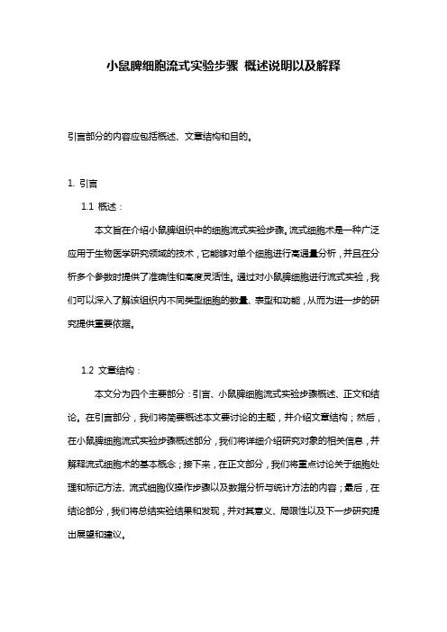 小鼠脾细胞流式实验步骤_概述说明以及解释