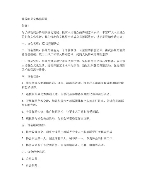 成立县舞蹈协会申请书模板