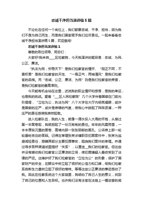 忠诚干净担当演讲稿5篇