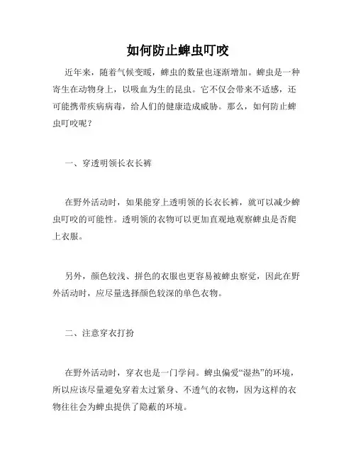 如何防止蜱虫叮咬