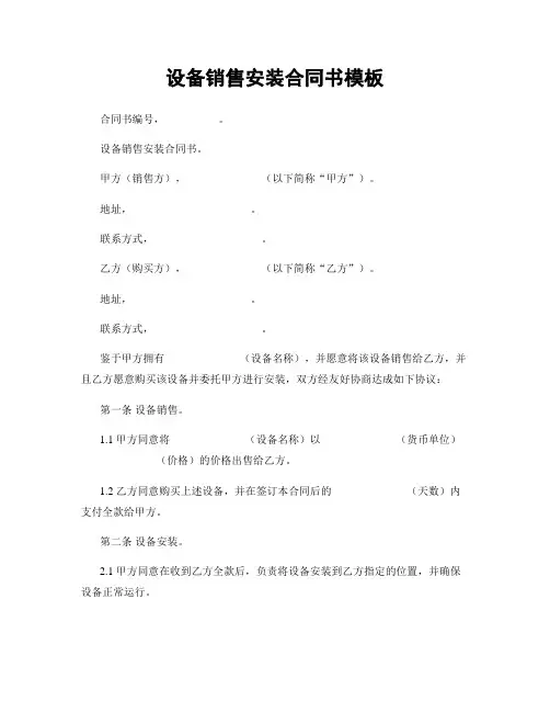 设备销售安装合同书模板