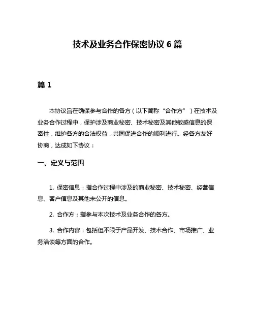 技术及业务合作保密协议6篇