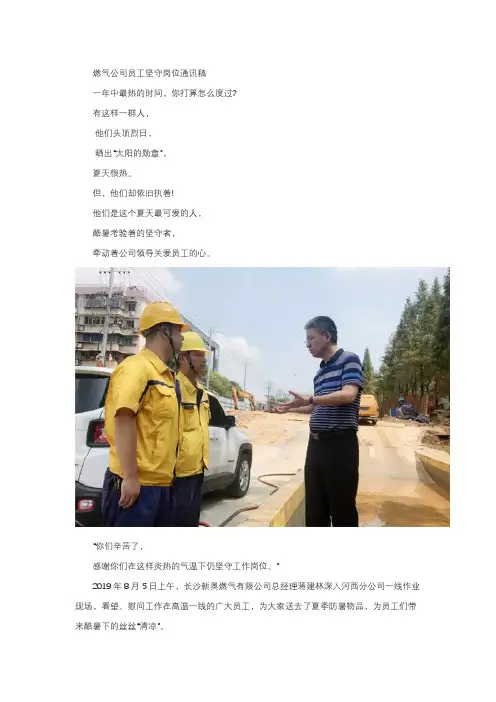 燃气公司员工坚守岗位通讯稿