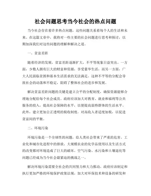 社会问题思考当今社会的热点问题