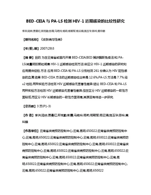 BED-CEIA与PA-LS检测HIV-1近期感染的比较性研究