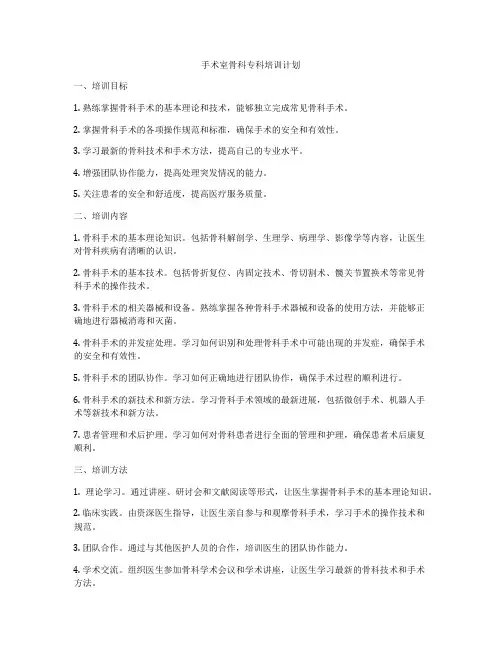 手术室骨科专科培训计划