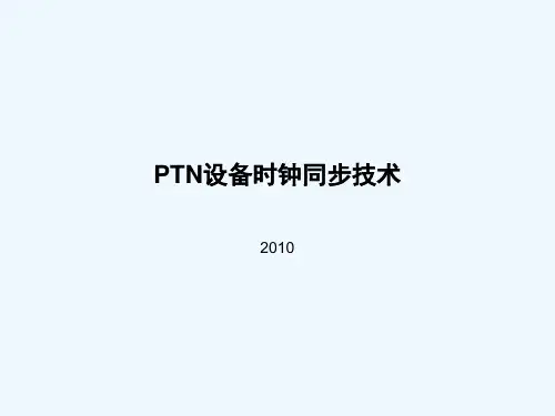 11 PTN时钟同步