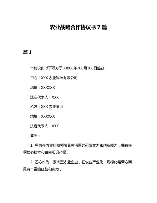 农业战略合作协议书7篇