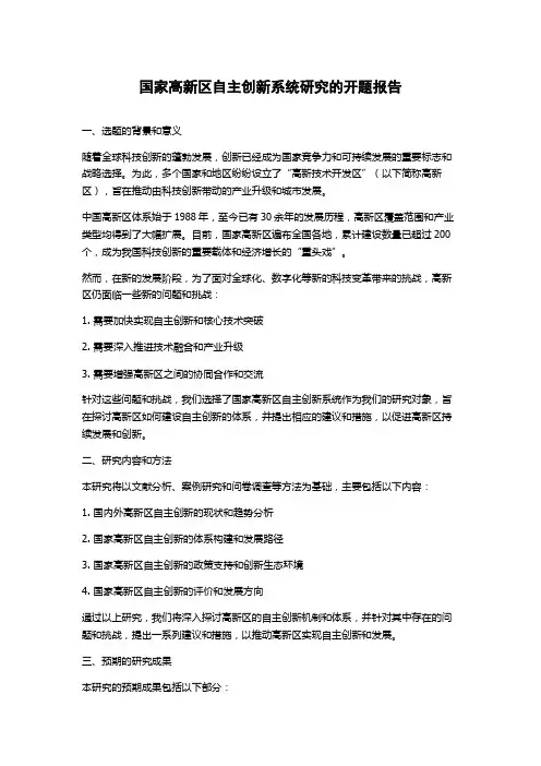 国家高新区自主创新系统研究的开题报告