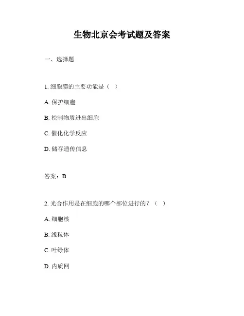 生物北京会考试题及答案