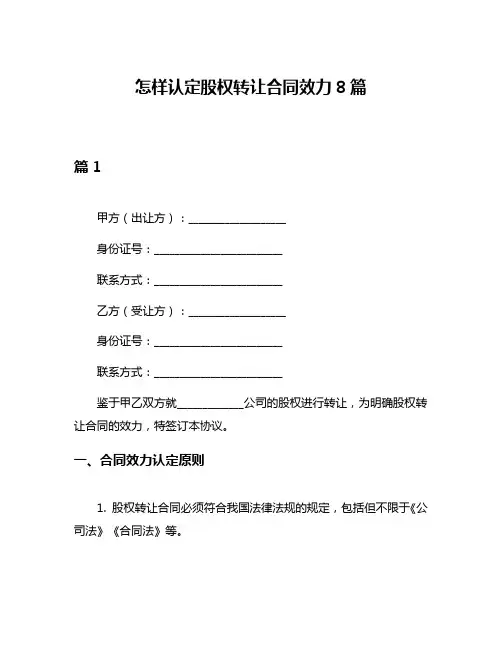 怎样认定股权转让合同效力8篇