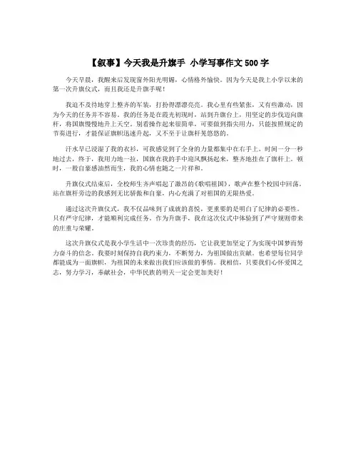 【叙事】今天我是升旗手 小学写事作文500字