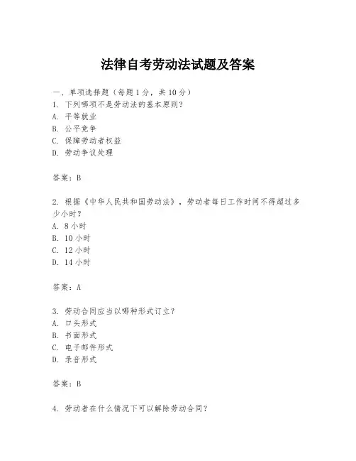法律自考劳动法试题及答案