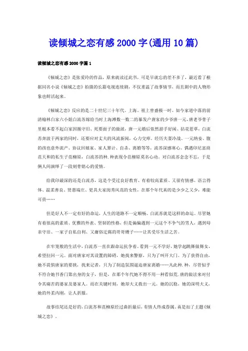 读倾城之恋有感字(通用10篇)
