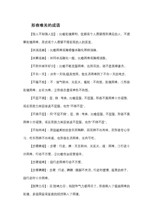 形容难关的成语