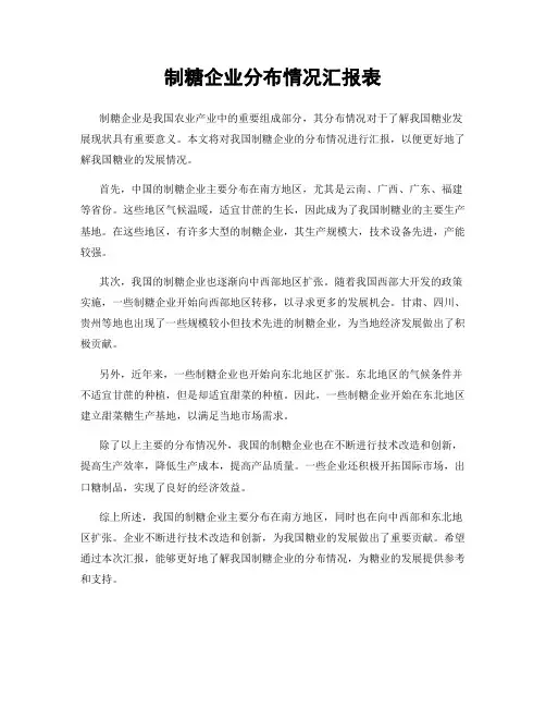 制糖企业分布情况汇报表