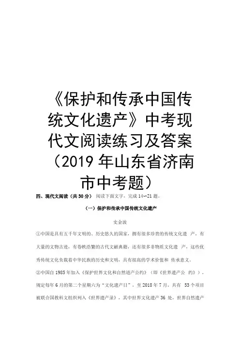 保护和传承中国传统文化遗产中考现代文阅读练习及答案2019年山东济南中考题培训资料