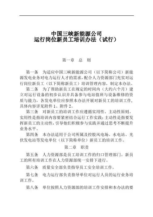中国三峡新能源公司运行岗位新员工培训办法