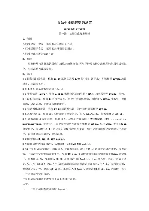 食品中亚硫酸盐的测定.作业指导书