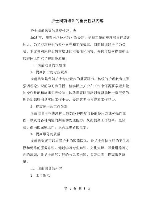 护士岗前培训的重要性及内容