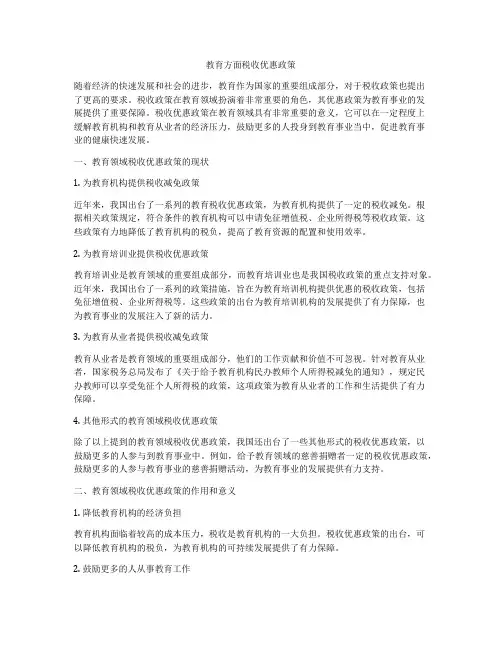 教育方面税收优惠政策