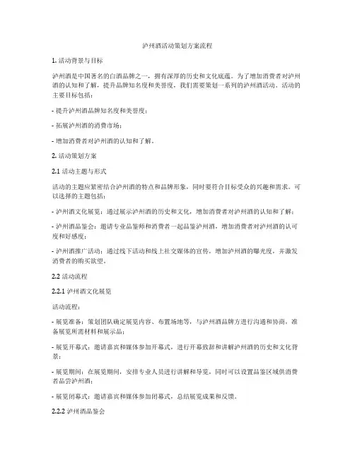 泸州酒活动策划方案流程