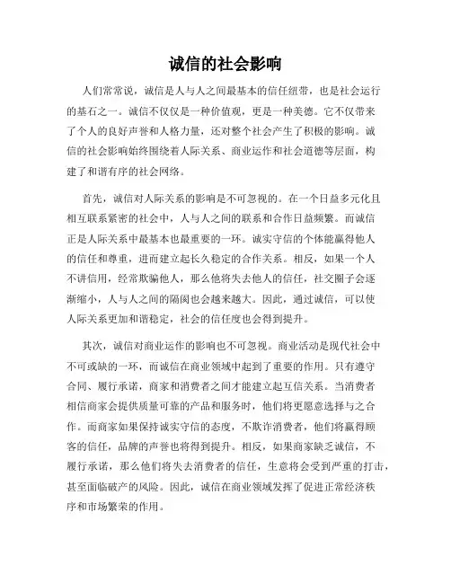诚信的社会影响