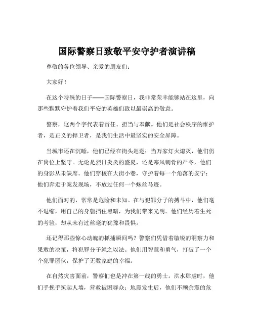 国际警察日致敬平安守护者演讲稿