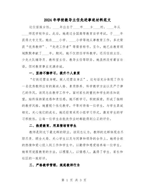2024年学校教导主任先进事迹材料范文（二篇）